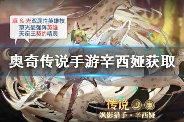 《奥奇传说手游》辛西娅怎么获得 飒影猎手辛西娅获取途径