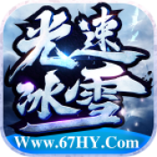 六七光速冰雪传奇