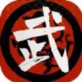 武者与江湖安装