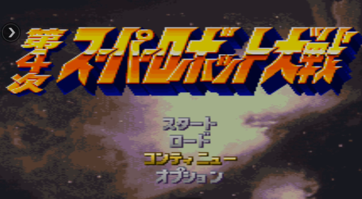 【SFC】第4次超级机器人大战中文版