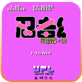 FC忍者阿修罗无敌高跳版
