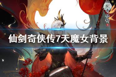 《仙剑奇侠传7》天魔女厉害吗