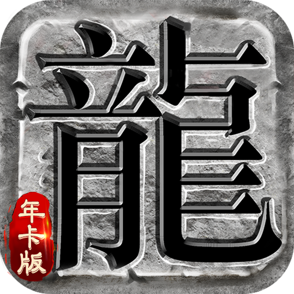 复古年卡版三端互通版