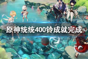 《原神》统统400铃任务怎么做