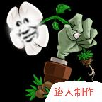 植物大战僵尸鉴版