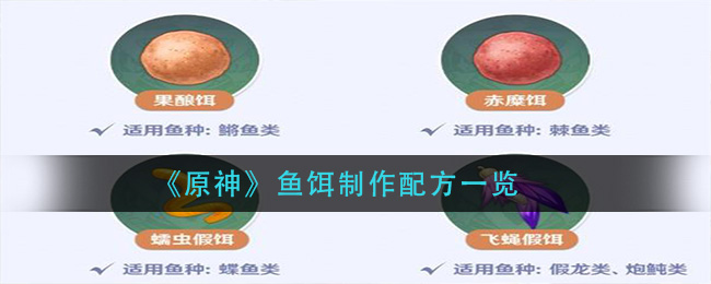 原神鱼饵配方大全 鱼饵配方合成方法
