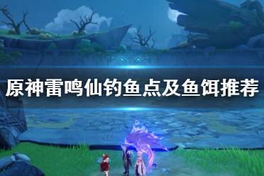 《原神》雷鸣仙在哪钓
