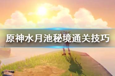 《原神》水月池秘境怎么开