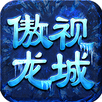 傲视龙城鸿蒙冰雪