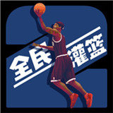 全民灌篮王者下载