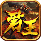 君王传奇