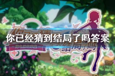 《你已经猜到结局了吗》答案汇总 各章问题答案一览
