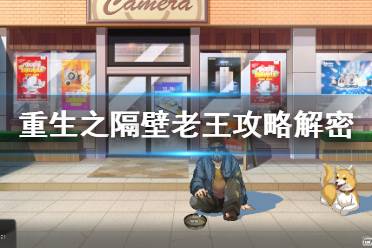 《重生之隔壁老王》攻略解密分享 密码是多少