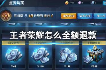 《王者荣耀》怎么全额退款 未成年全额退款方法