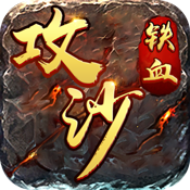 铁血攻沙高爆版