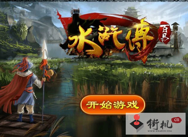街机水浒传ios版
