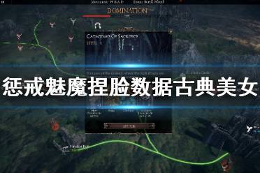 《惩戒魅魔》捏脸数据古典美女分享 古典美女怎么捏