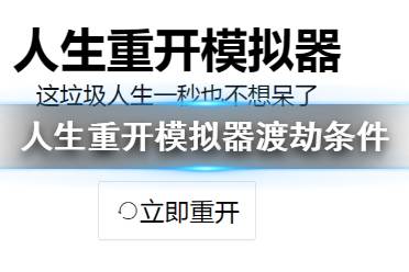 《人生重开模拟器》渡劫成功条件 通关条件一览