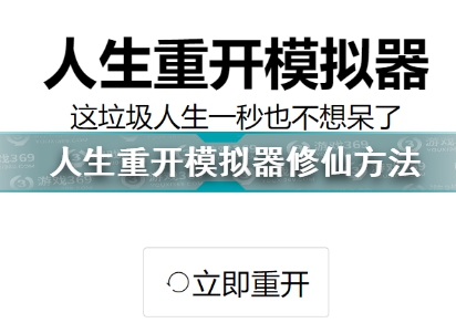 人生重开模拟器攻略大全 新手修仙技巧汇总