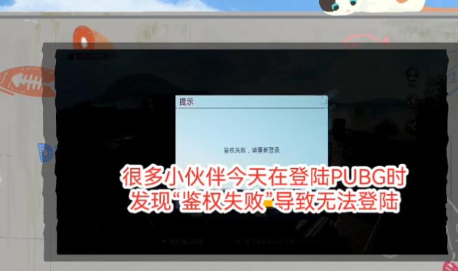 绝地求生国际服鉴权失败怎么办 pubg国际服鉴权失败解决方法