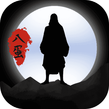 八蛋的修仙之路