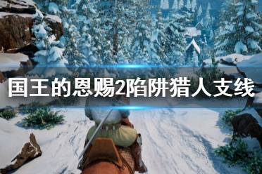 《国王的恩赐2》歌唱石怎么激活