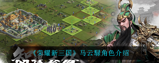 《荣耀新三国》马云騄角色介绍