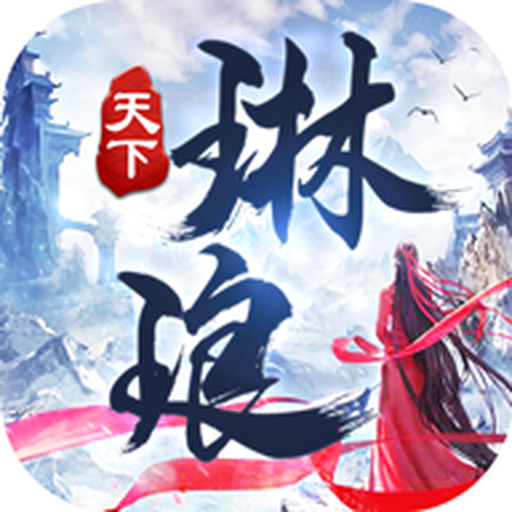 琳琅天下最新版