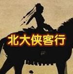 北大侠客行