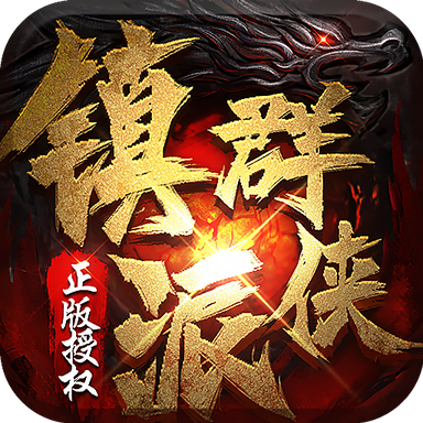 镇派群侠手游