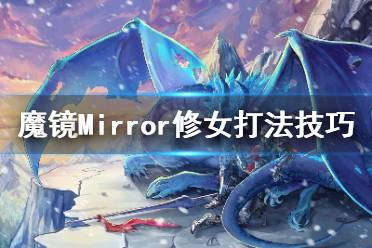 《魔镜》修女怎么打