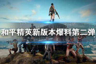 《和平精英》9月新版本爆料第二弹2021 游戏性能优化和平衡性调整