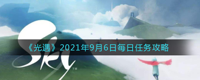 《光遇》2021年9月6日每日任务攻略
