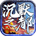 九零沉默版手游官方最新版