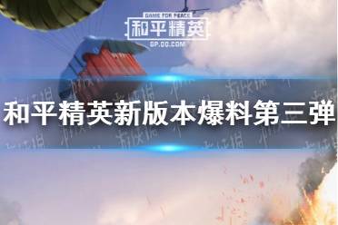 《和平精英》9月新版本爆料第三弹2021 游戏bug修复