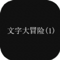 文字大冒险游戏官方完整版
