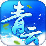 青云变态版2
