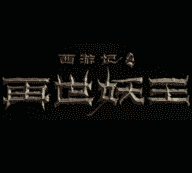 西游记之再世妖王