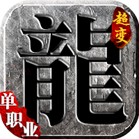龙城传奇手机版