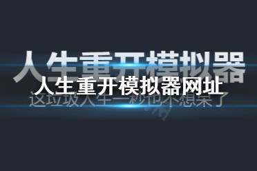 《人生重开模拟器》网址分享 网页版游戏地址介绍