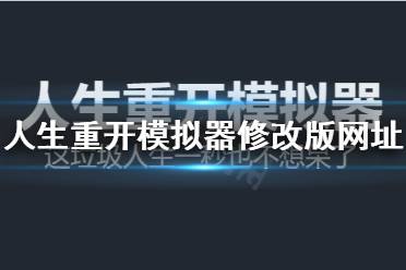 《人生重开模拟器》怎么修改属性
