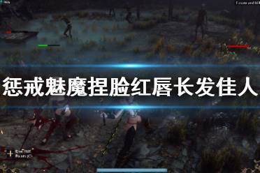 《惩戒魅魔》捏脸数据红唇长发佳人分享 红唇长发佳人怎么捏
