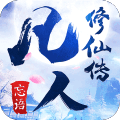 凡人修仙传免费完整版