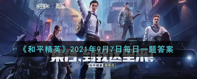 《和平精英》2021年9月7日每日一题答案分享