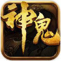 神鬼传奇满