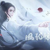 风犹惊