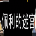 凹凸世界佩利的迷宫