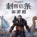 刺客信条英灵殿