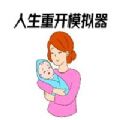 超级人生重开模拟器链接
