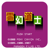 FC灵幻道士无敌版